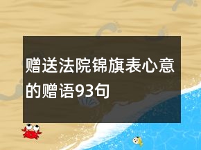 赠送法院锦旗表心意的赠语93句
