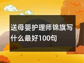 送母婴护理师锦旗写什么最好100句
