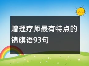 赠理疗师最有特点的锦旗语93句