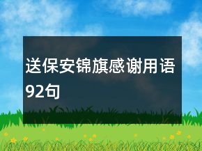送保安锦旗感谢用语92句