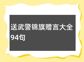 送武警锦旗赠言大全94句