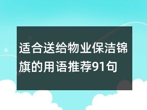 适合送给物业保洁锦旗的用语推荐91句