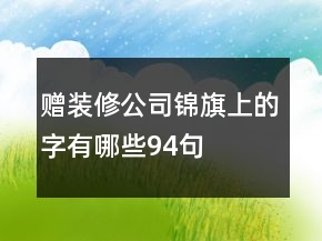 赠装修公司锦旗上的字有哪些94句