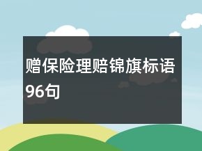 赠保险理赔锦旗标语96句