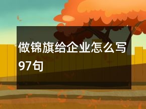 做锦旗给企业怎么写97句