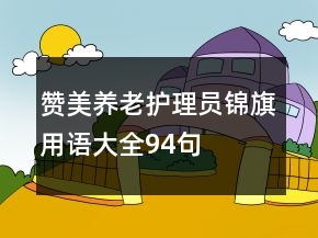 赞美养老护理员锦旗用语大全94句