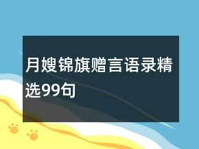 月嫂锦旗赠言语录精选99句