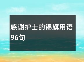 感谢护士的锦旗用语96句