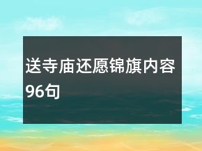 送寺庙还愿锦旗内容96句
