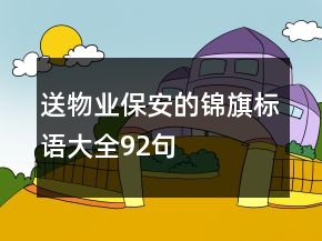 送物业保安的锦旗标语大全92句