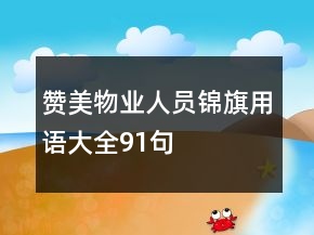赞美物业人员锦旗用语大全91句