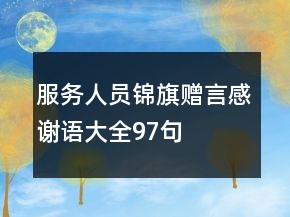 服务人员锦旗赠言感谢语大全97句