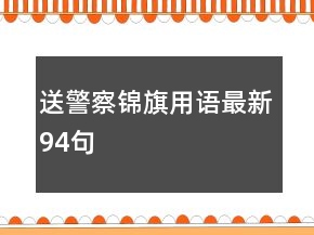 送警察锦旗用语最新94句