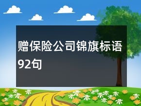 赠保险公司锦旗标语92句