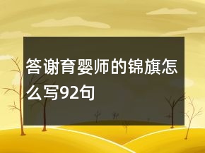 答谢育婴师的锦旗怎么写92句