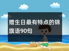 赠生日最有特点的锦旗语90句