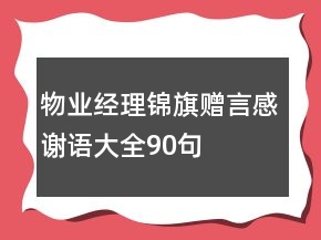 物业经理锦旗赠言感谢语大全90句