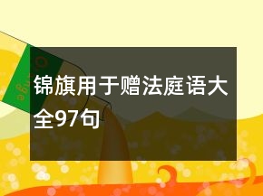 锦旗用于赠法庭语大全97句