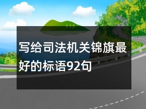 写给司法机关锦旗最好的标语92句