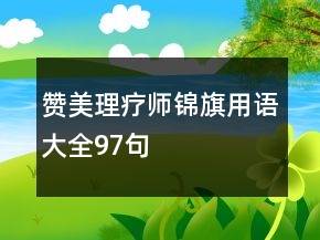 赞美理疗师锦旗用语大全97句