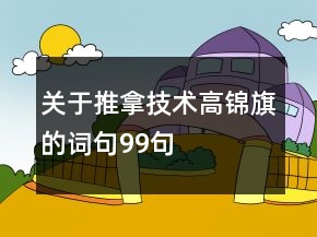 关于推拿技术高锦旗的词句99句