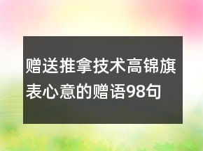赠送推拿技术高锦旗表心意的赠语98句