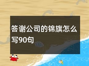 答谢公司的锦旗怎么写90句