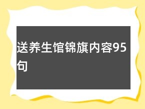 送养生馆锦旗内容95句