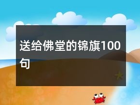 送给佛堂的锦旗100句