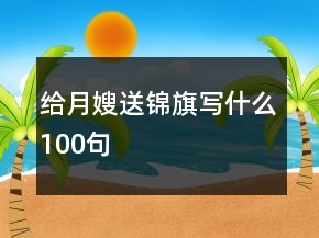 给月嫂送锦旗写什么100句