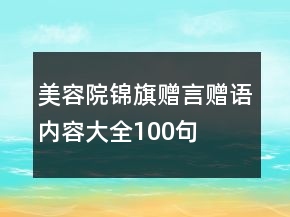 美容院锦旗赠言赠语内容大全100句