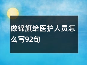做锦旗给医护人员怎么写92句
