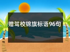 赠驾校锦旗标语96句