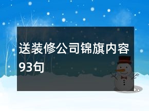 送装修公司锦旗内容93句