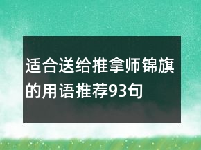 适合送给推拿师锦旗的用语推荐93句