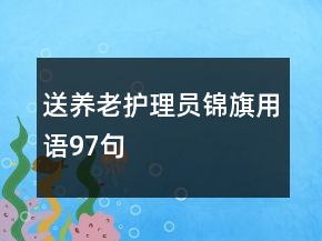 送养老护理员锦旗用语97句