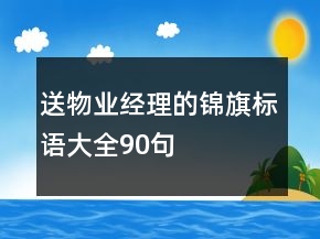送物业经理的锦旗标语大全90句