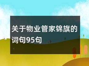 关于物业管家锦旗的词句95句