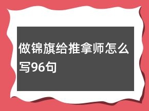 做锦旗给推拿师怎么写96句