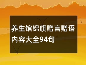 养生馆锦旗赠言赠语内容大全94句