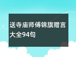 送寺庙师傅锦旗赠言大全94句