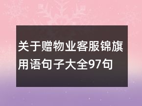 关于赠物业客服锦旗用语句子大全97句