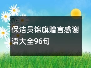 保洁员锦旗赠言感谢语大全96句