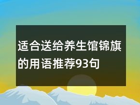 适合送给养生馆锦旗的用语推荐93句