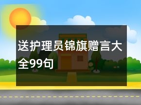 送护理员锦旗赠言大全99句