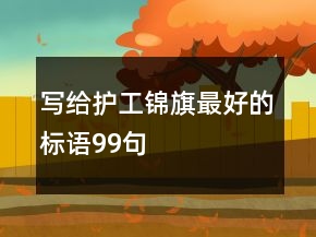 写给护工锦旗最好的标语99句