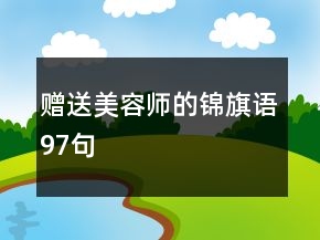 赠送美容师的锦旗语97句