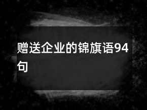 赠送企业的锦旗语94句