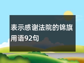 表示感谢法院的锦旗用语92句