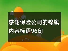 感谢保险公司的锦旗内容标语96句